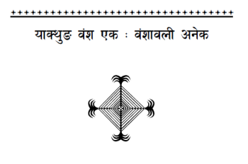 Yakthung Bangsha Yak: Bangshawali Anek